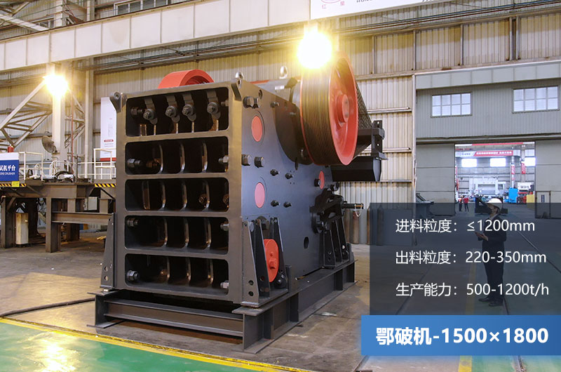 1500×1800鄂破機(jī)時(shí)產(chǎn)量多少?lài)?？?jī)r(jià)格多少？附參數(shù)