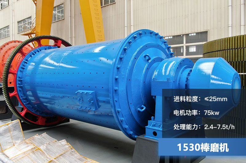 1530棒磨機(jī)處理能力多少？加棒參數(shù)及價格