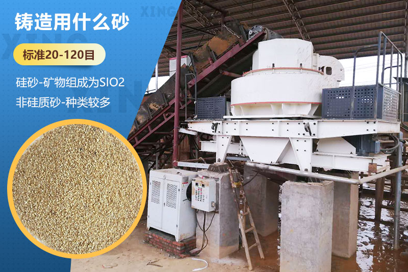 鑄造用什么砂？標(biāo)準(zhǔn)多少目？用哪種設(shè)備處理？