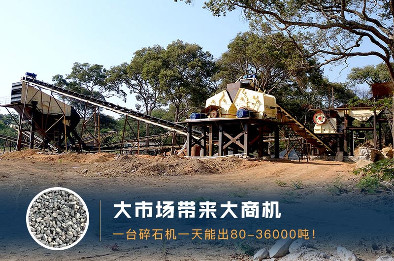 一臺(tái)碎石機(jī)一天能出多少量？多少錢一臺(tái)？