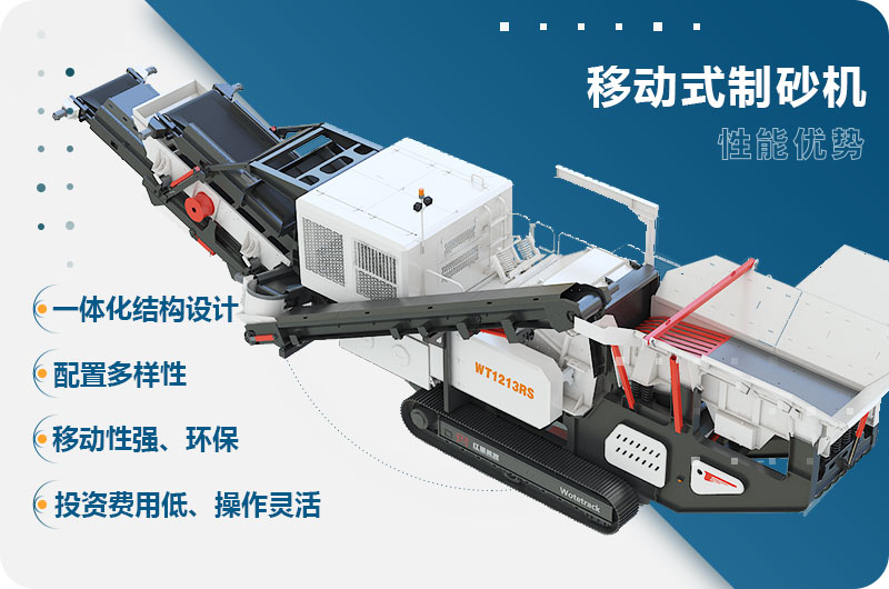 移動(dòng)式制砂機(jī)性能優(yōu)勢(shì)