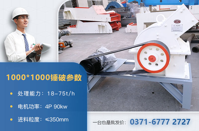 1000×1000錘式破碎機(jī)產(chǎn)量多少？參數(shù)介紹