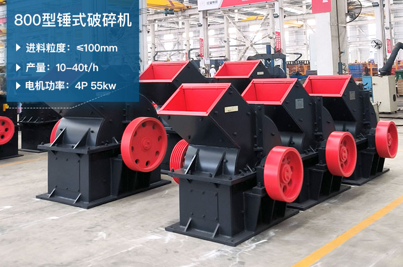 800型錘式破碎機參數(shù)_多少錢一臺？
