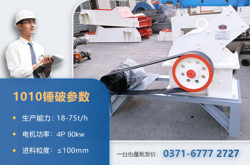 1010錘破打石子時(shí)產(chǎn)多少？配多大的電機(jī)？附參數(shù)表