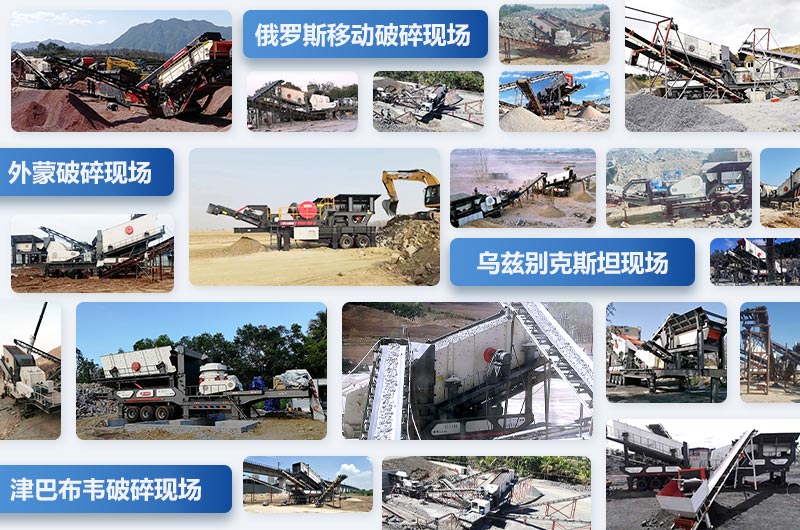 紅星移動(dòng)破碎站各地客戶(hù)留影 紅星移動(dòng)破碎站各地客戶(hù)留影