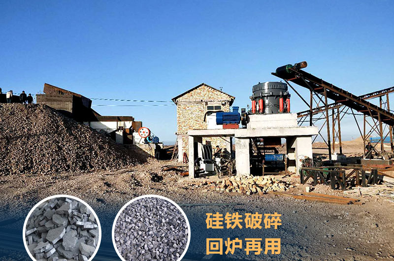 硅鐵破碎成套設備價格多少？硅鐵廢渣能回爐不？