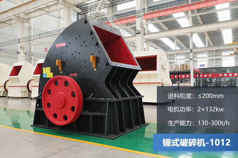 1012錘式破碎機(jī)產(chǎn)量多少噸？用多大的電機(jī)？各項(xiàng)參數(shù)