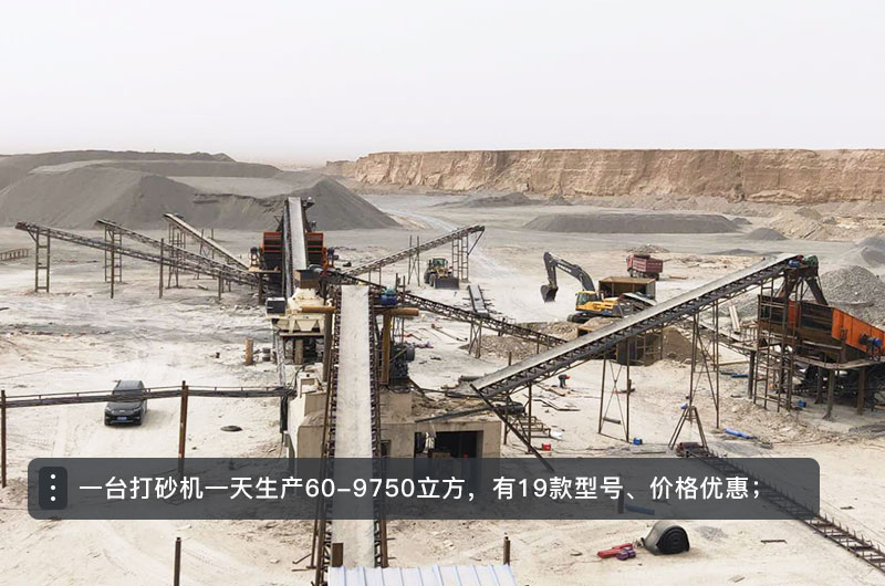 一臺打砂機(jī)一天生產(chǎn)多少立方？打砂機(jī)設(shè)備型號及價格