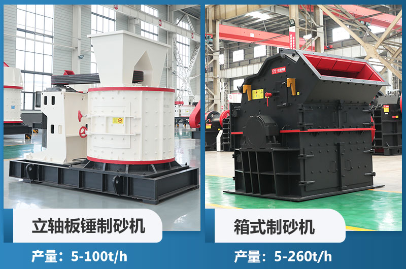 立軸板錘制砂機和箱式制砂機哪個好用？
