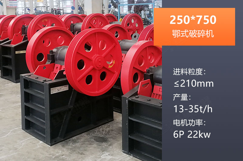 250*750鄂破產(chǎn)量多少？一般配多大KW電機？參數(shù)表