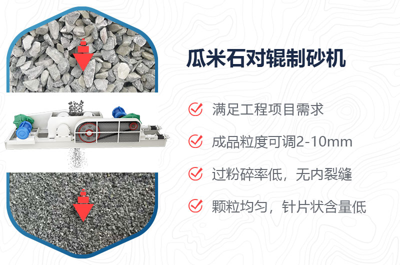 瓜米石對輥制砂機制砂效果好嗎？價格多少？