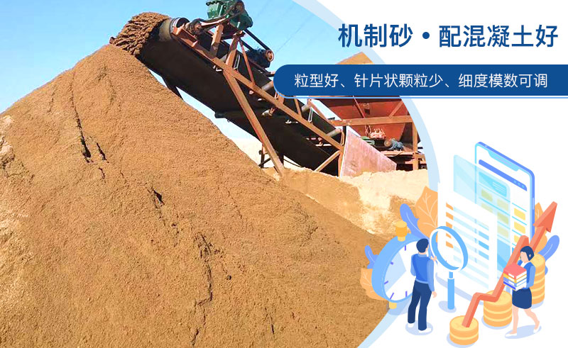 機(jī)制砂和河沙哪個配混凝土好？成套制砂設(shè)備多少錢？