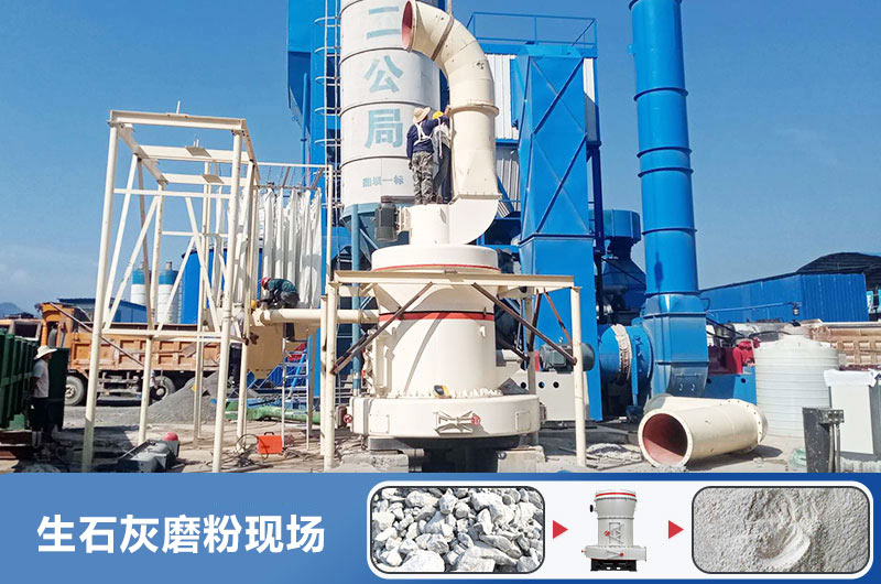 生石灰磨粉用什么機器好？多少錢一臺？