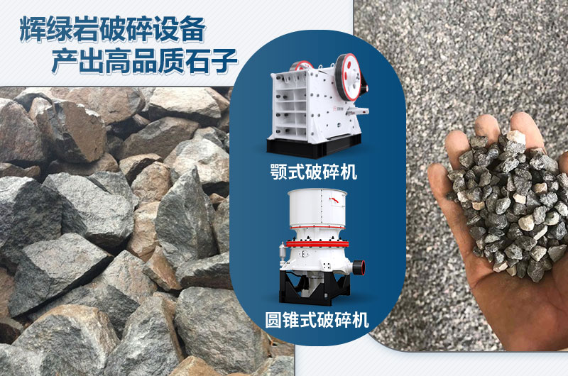 輝綠巖破碎可用的破碎機有哪些？價格多少？