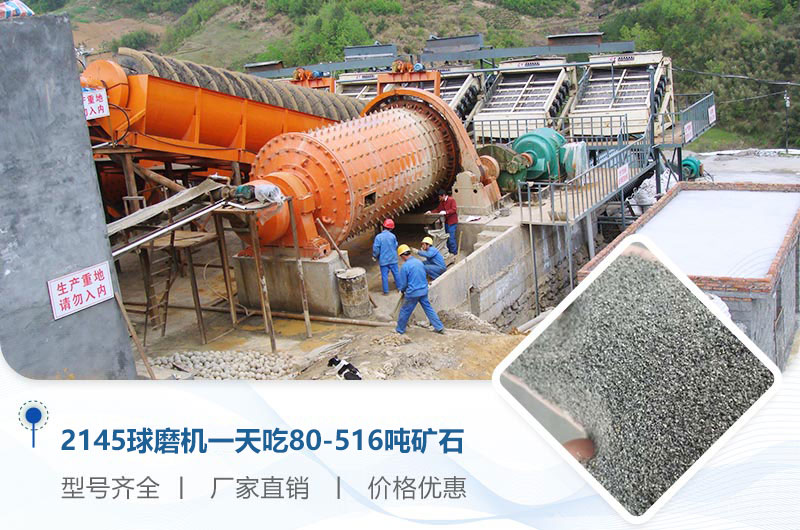 2145球磨機(jī)一天吃多少噸礦石？重量多少？附技術(shù)參數(shù)