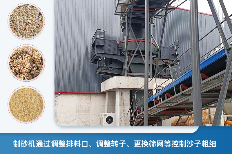 制砂機怎么調節(jié)砂的細度？制砂機哪種型號打出來的沙細？