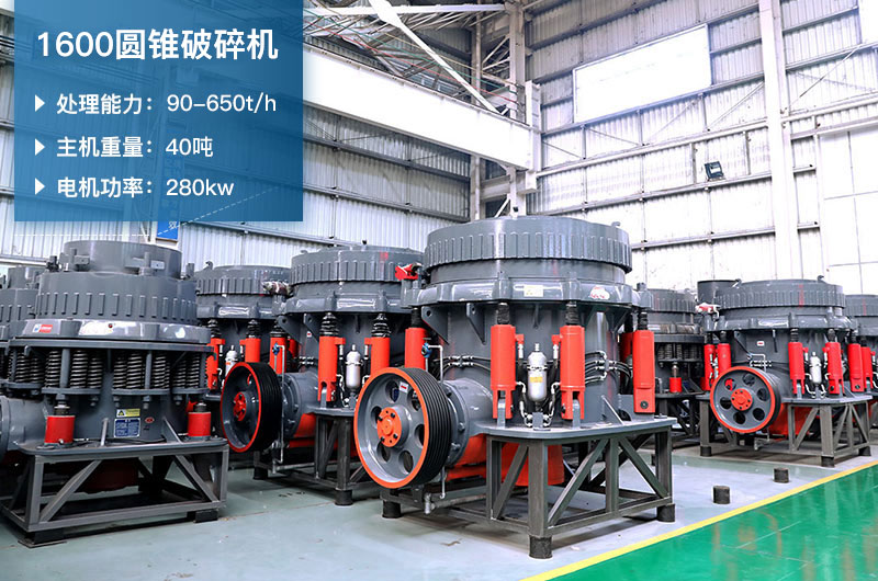 1600圓錐破碎機(jī)時(shí)產(chǎn)量是多少？有多重？附參數(shù)表