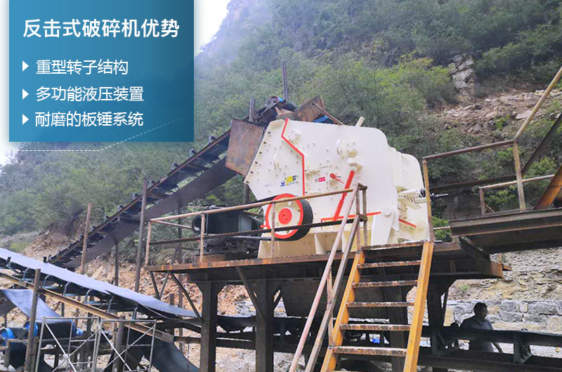 反擊式破碎機(jī)性能優(yōu)勢(shì) 反擊式破碎機(jī)性能優(yōu)勢(shì)