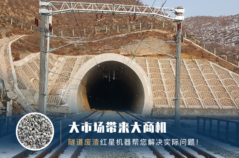隧道碎石機及加工方案_隧道洞渣、石渣巧利用！