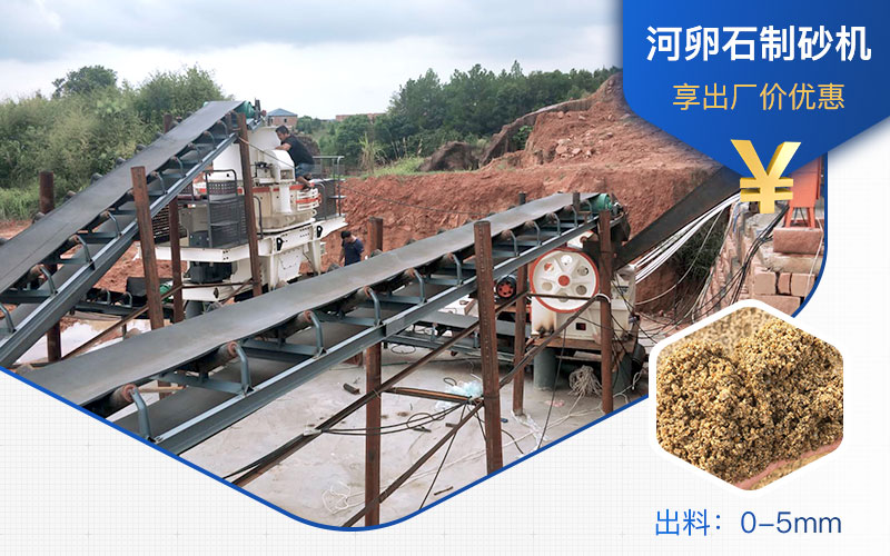 打河卵石那種制砂機(jī)好？一噸河卵石制砂成本多少？