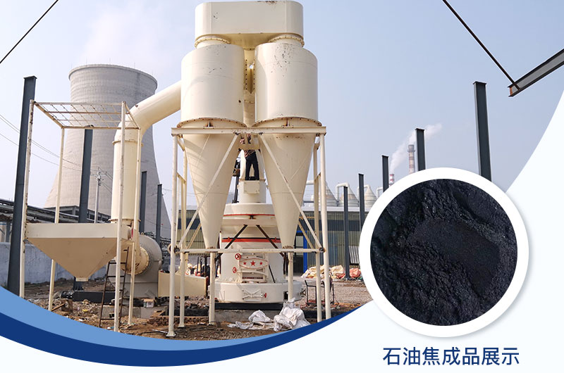 石油焦磨粉機(jī)設(shè)備及工藝流程_石油焦的用途是什么？