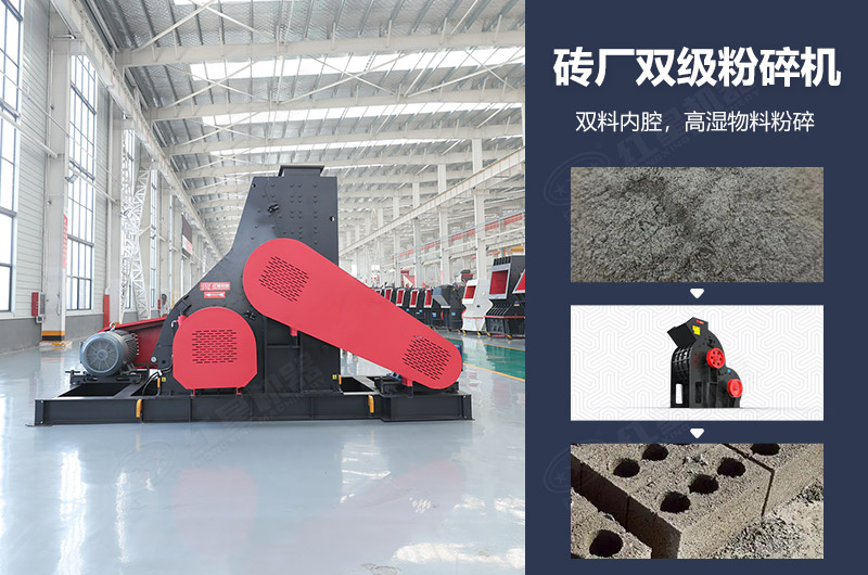 磚廠雙級(jí)粉碎機(jī)圖片及優(yōu)勢(shì)_多少錢一臺(tái)？