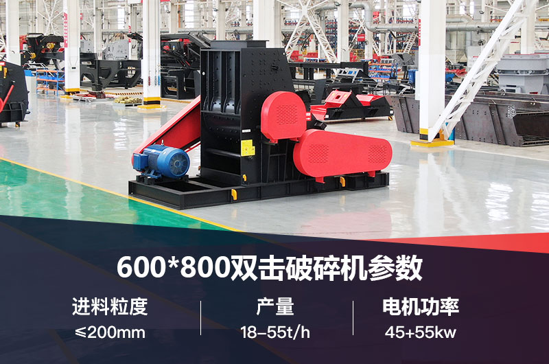 600*800雙擊破打鵝卵石時(shí)產(chǎn)多少噸？技術(shù)參數(shù)及價(jià)格
