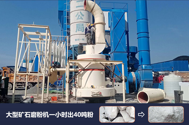 大型礦石磨粉機一小時出多少噸粉？價格多少？