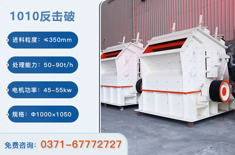 1010反擊破一小時產(chǎn)量多少？配多大電機？附參數(shù)
