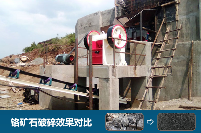 鉻礦石破碎用什么設(shè)備好一點(diǎn)？圖片及價(jià)格