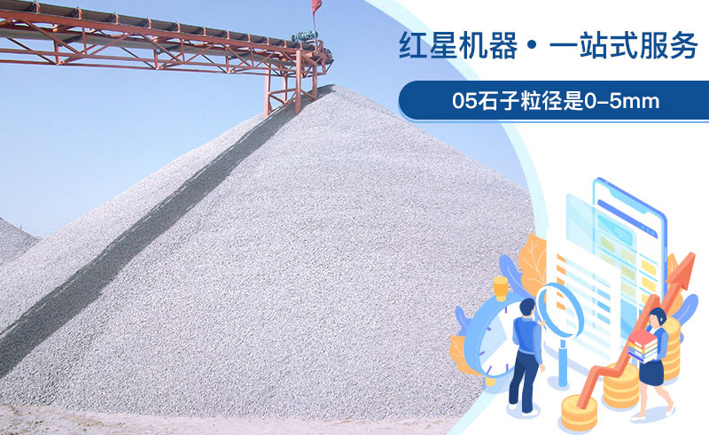 05石子粒徑是多少？加工用什么設(shè)備好？