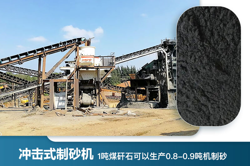 1噸煤矸石可以生產(chǎn)多少噸機(jī)制砂？用什么設(shè)備處理好？