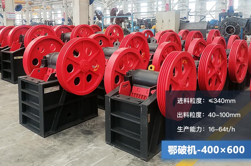 400×600鄂破機(jī)產(chǎn)量多少？有多大的電機(jī)？附參數(shù)
