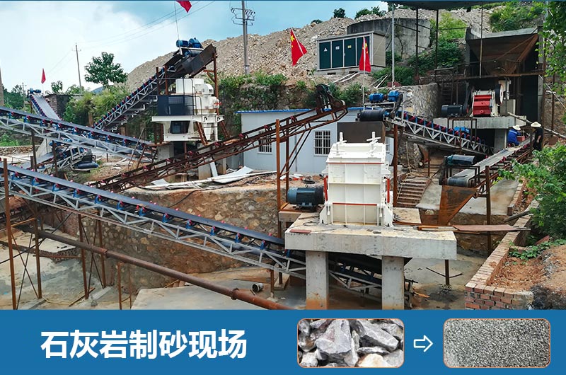 石灰?guī)r制砂機(jī)設(shè)備有哪些？圖片及價(jià)格