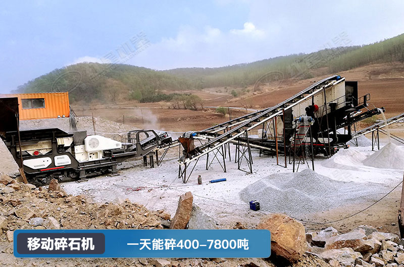 移動(dòng)碎石機(jī)一天能碎多少噸？多少錢一臺(tái)？
