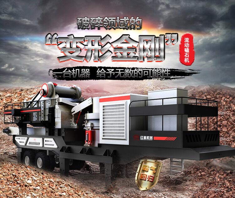 流動磕石機——一體式組機，高產(chǎn)更快捷