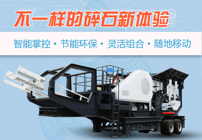 為什么越來(lái)越多的人選擇流動(dòng)碎石機(jī)，看完可算明白了