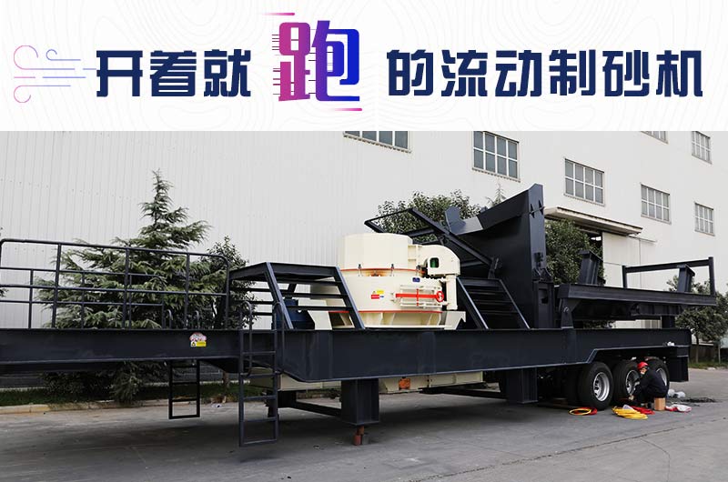 開著就跑的流動制砂機，使用起來更方便