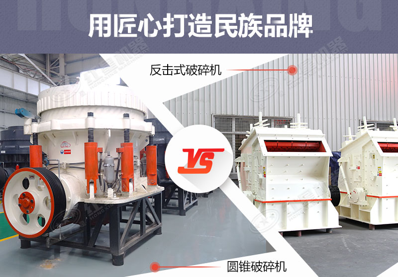 反擊破與圓錐破有什么區(qū)別，針對(duì)鵝卵石破碎哪個(gè)好？