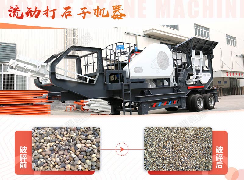 鵝卵石能打石子嗎？用流動打石子機器妥妥的