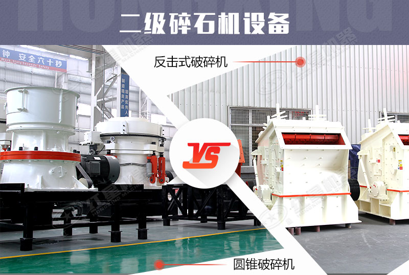 二級破碎機設(shè)備，反擊式破碎機完勝