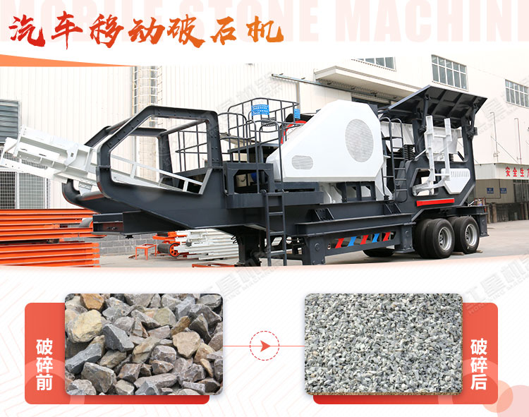 汽車移動破石機哪兒有賣，哪個廠家好？