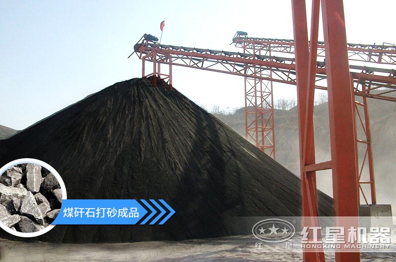 小型煤矸石制砂機怎么樣？選擇這4種價格便宜效果好