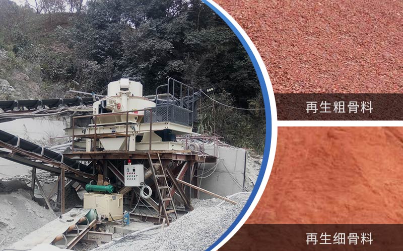 制備建筑垃圾再生砂需要的設備有哪些？符合再生骨料標準嗎？