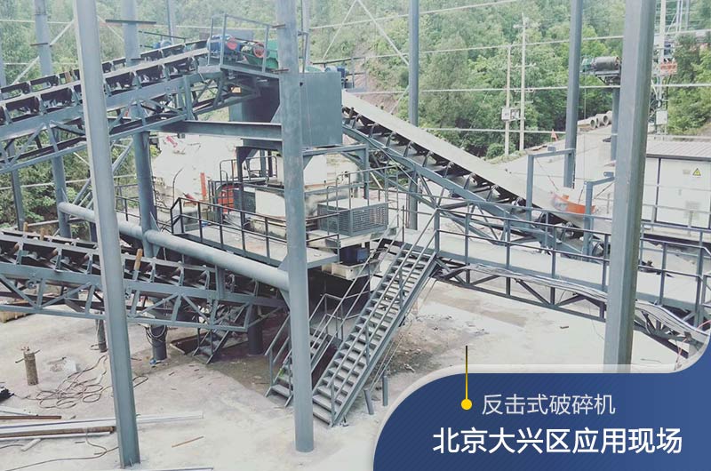 反擊破碎機(jī)適合硬度高的石料嗎？破碎一噸石頭能出多少24石子？