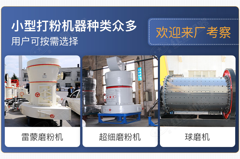 小型打粉機(jī)器種類眾多，用戶可按需選擇