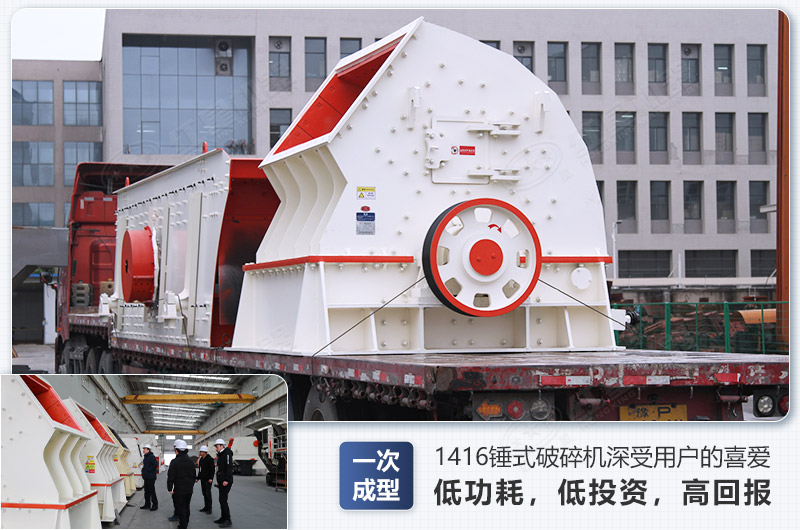 1416錘式破碎機(jī)日生產(chǎn)量可達(dá)多少，配多大的電機(jī)能滿(mǎn)足破碎生產(chǎn)需要？